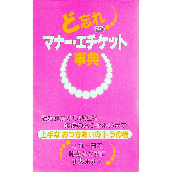 ■カテゴリ：中古本■ジャンル：女性・生活・コンピュータ マナー■出版社：教育図書■出版社シリーズ：■本のサイズ：新書■発売日：1995/06/01■カナ：ドワスレマナーエチケットジテン ゼンキョウズ