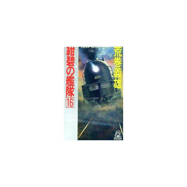 紺碧の艦隊 16／荒巻義雄