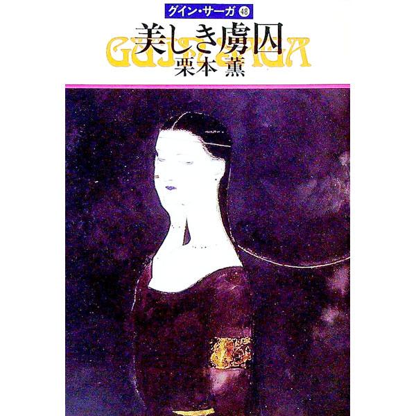 ■カテゴリ：中古本■ジャンル：文芸 小説一般■出版社：早川書房■出版社シリーズ：ハヤカワ文庫　ＪＡ■本のサイズ：文庫■発売日：1995/06/15■カナ：ウツクシキリョシュウグインサーガ クリモトカオル
