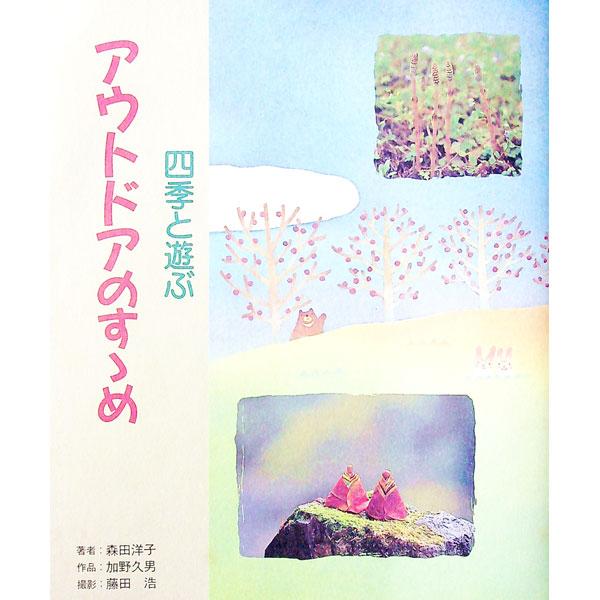 ■カテゴリ：中古本■ジャンル：スポーツ・健康・医療 アウトドア全般■出版社：日本教育研究センター■出版社シリーズ：■本のサイズ：単行本■発売日：1995/06/01■カナ：アウトドアノススメ モリタヨウコ