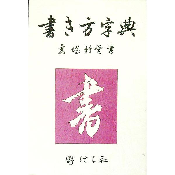 ■カテゴリ：中古本■ジャンル：女性・生活・コンピュータ 書道■出版社：野ばら社■出版社シリーズ：■本のサイズ：単行本■発売日：1995/07/01■カナ：カキカタジテン ノバラシャ