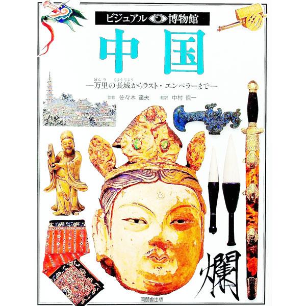 ■カテゴリ：中古本■ジャンル：産業・学術・歴史 図書館・読書その他■出版社：同朋舎出版■出版社シリーズ：■本のサイズ：単行本■発売日：1995/06/01■カナ：ビジュアルハクブツカンダイ５５カン ドウホウシャシュッパン