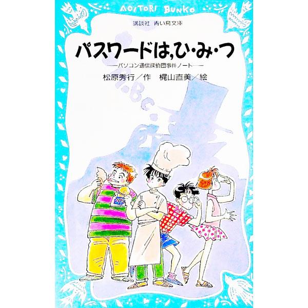 ■カテゴリ：中古本■ジャンル：文芸 小説一般■出版社：講談社■出版社シリーズ：講談社青い鳥文庫■本のサイズ：新書■発売日：1995/06/15■カナ：パスワードワヒミツ マツバラヒデユキ