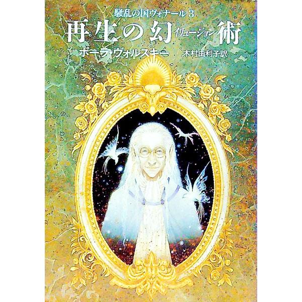 ■カテゴリ：中古本■ジャンル：文芸 小説一般■出版社：早川書房■出版社シリーズ：ハヤカワ文庫　ＦＴ■本のサイズ：文庫■発売日：1995/06/30■カナ：ソウランノクニヴォナール３ ポーラヴォルスキー