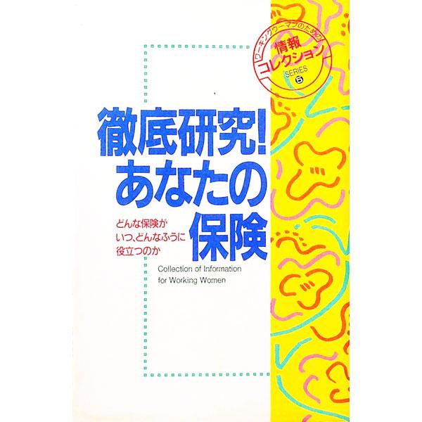 徹底研究！あなたの保険／フレーベル館