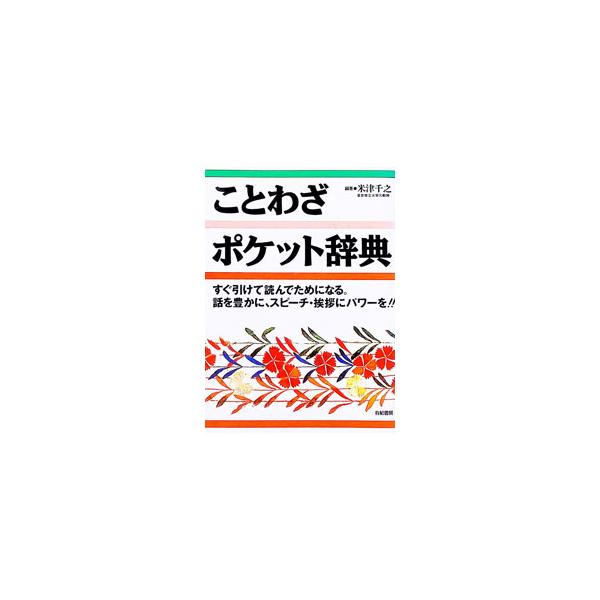 ことわざポケット辞典／米津千之【編著】