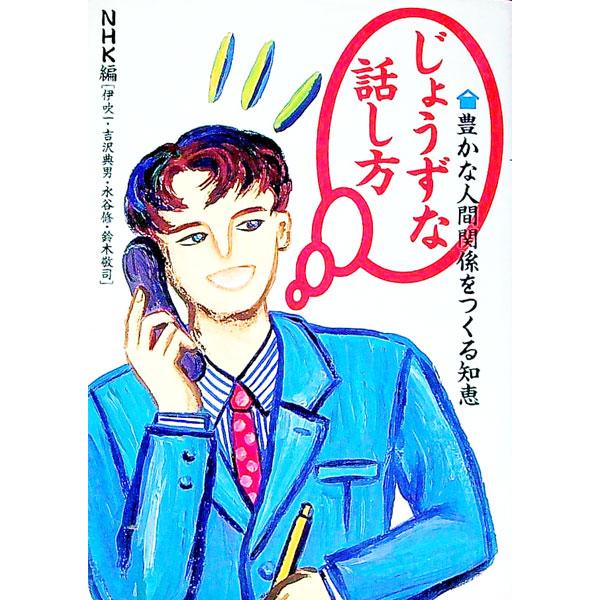 じょうずな話し方／日本放送協会
