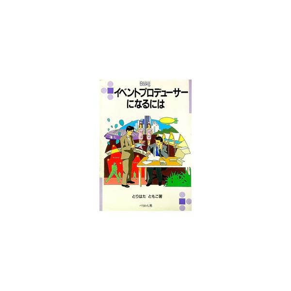 ■カテゴリ：中古本■ジャンル：ビジネス 広告■出版社：ぺりかん社■出版社シリーズ：なるにはＢＯＯＫＳ■本のサイズ：単行本■発売日：1995/06/01■カナ：イベントプロデューサーニナルニワ トリハタトモコ