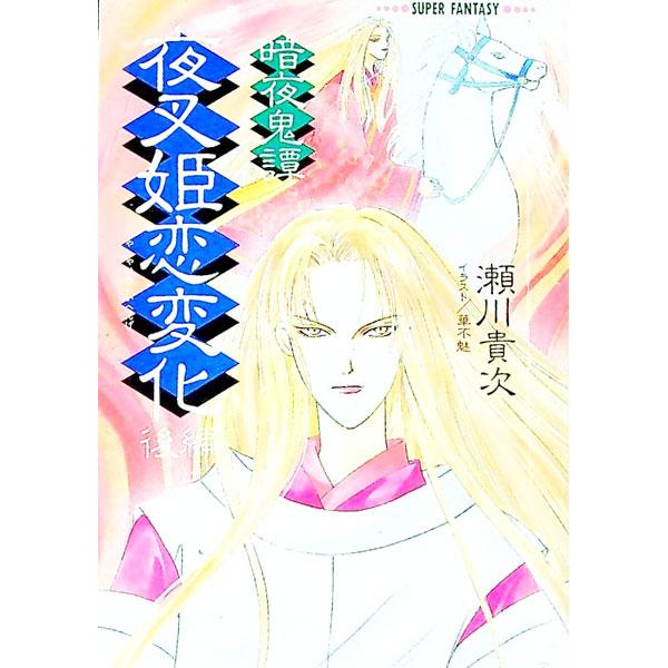 暗夜奇譚−夜叉姫恋変化 後編／瀬川貴次
