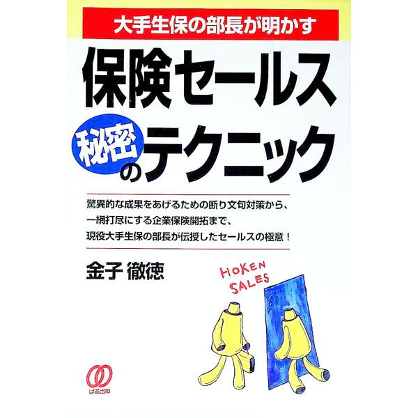 保険セールス秘密のテクニック／金子徹徳