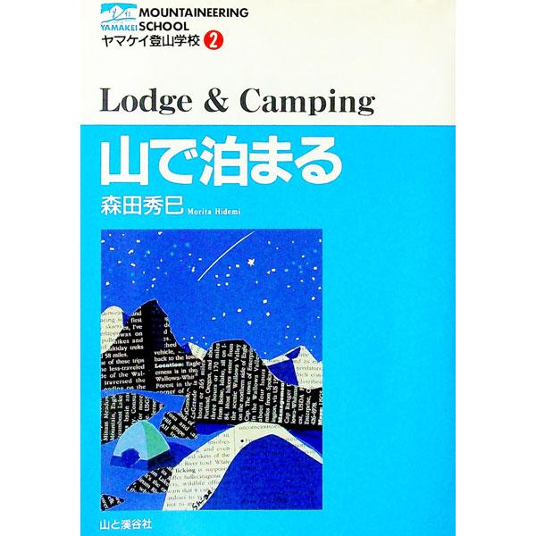 ■カテゴリ：中古本■ジャンル：スポーツ・健康・医療 山登り■出版社：山と渓谷社■出版社シリーズ：ヤマケイ登山学校■本のサイズ：単行本■発売日：1995/08/01■カナ：ヤマデトマル モリタヒデミ