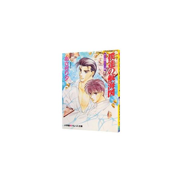泉＆由鷹シリーズ(7)−僕達の航海図−／あさぎり夕