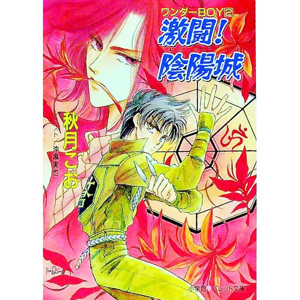 ワンダーBOY(2)−激闘！陰陽城−／秋月こお