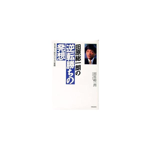 田原総一朗の逆転勝ちの発想／田原総一朗
