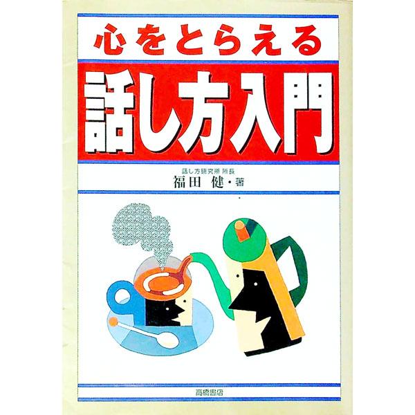 ■カテゴリ：中古本■ジャンル：女性・生活・コンピュータ スピーチ■出版社：高橋書店■出版社シリーズ：■本のサイズ：単行本■発売日：1995/07/01■カナ：ココロオトラエルハナシカタニュウモン フクダタケシ