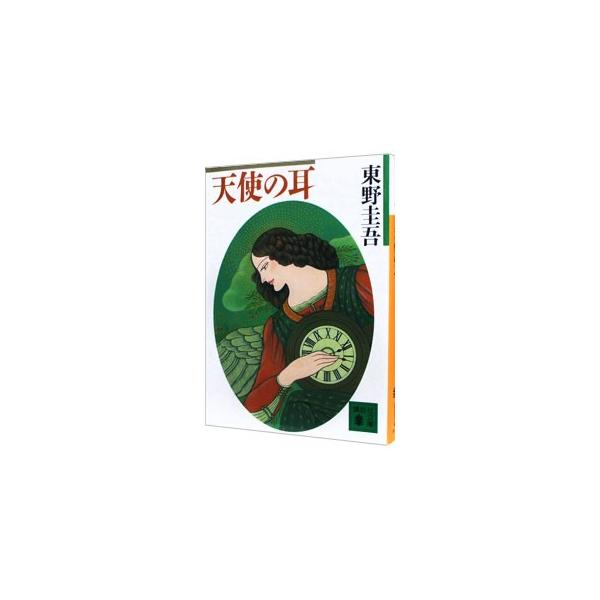 ■カテゴリ：中古本■ジャンル：文芸 小説一般■出版社：講談社■出版社シリーズ：講談社文庫■本のサイズ：文庫■発売日：1995/07/01■カナ：テンシノミミ ヒガシノケイゴ