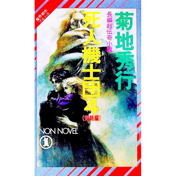 死人機士団 4／菊地秀行