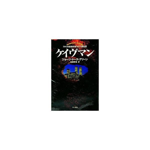 ■カテゴリ：中古本■ジャンル：文芸 小説一般■出版社：早川書房■出版社シリーズ：Ｈａｙａｋａｗａ　ｎｏｖｅｌｓ■本のサイズ：単行本■発売日：1995/07/01■カナ：ケイヴマン ジョージドーズグリーン