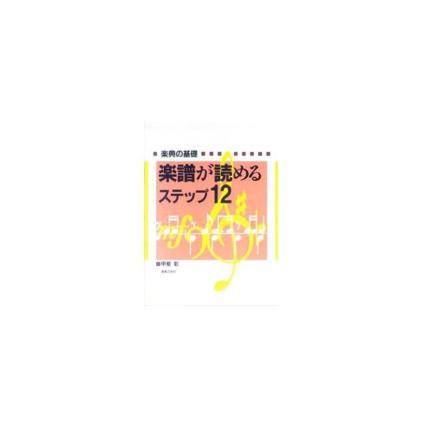楽譜が読めるステップ12／甲斐彰
