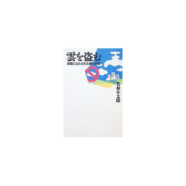 雲を盗む／名和小太郎