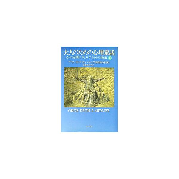 ■カテゴリ：中古本■ジャンル：産業・学術・歴史 倫理・心理学■出版社：早川書房■出版社シリーズ：■本のサイズ：新書■発売日：1995/07/01■カナ：オトナノタメノシンリドウワ３ アランビーチネン