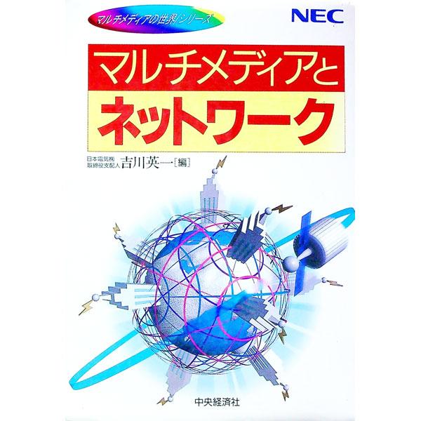 ■カテゴリ：中古本■ジャンル：産業・学術・歴史 電気・電子■出版社：中央経済社■出版社シリーズ：マルチメディアの世界／シリーズ■本のサイズ：単行本■発売日：1995/07/01■カナ：マルチメディアトネットワーク ヨシカワエイイチ