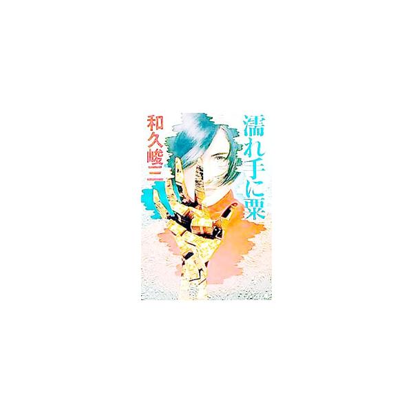 濡れ手に粟／和久峻三