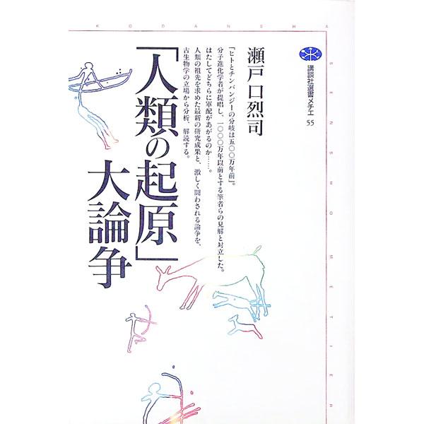 ■カテゴリ：中古本■ジャンル：産業・学術・歴史 生物学■出版社：講談社■出版社シリーズ：講談社選書メチエ■本のサイズ：単行本■発売日：1995/08/01■カナ：ジンルイノキゲンダイロンソウ セトグチタケシ