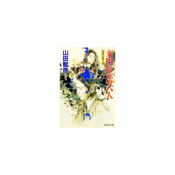 支店長室の六人／山田智彦