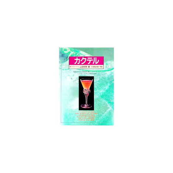 ■カテゴリ：中古本■ジャンル：料理・趣味・児童 飲み物■出版社：西東社■出版社シリーズ：■本のサイズ：単行本■発売日：1995/09/01■カナ：カクテル ウエダカズオ