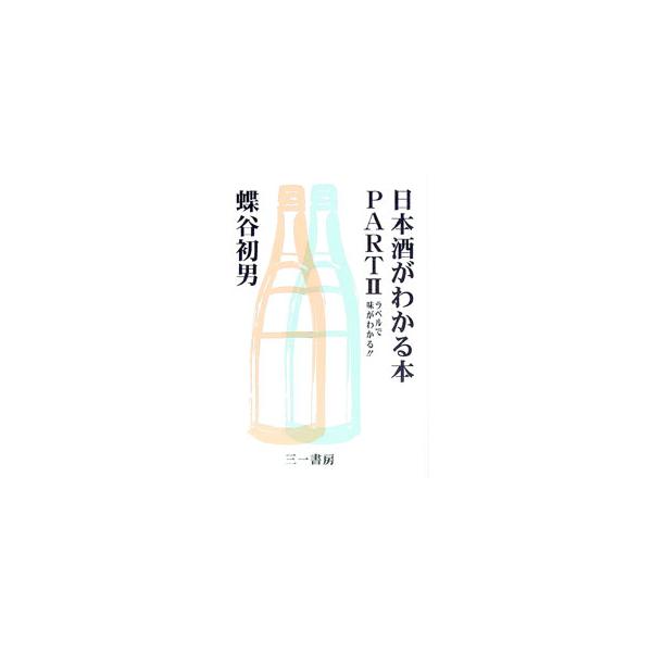 ■カテゴリ：中古本■ジャンル：料理・趣味・児童 ワイン・お酒■出版社：三一書房■出版社シリーズ：■本のサイズ：単行本■発売日：1995/08/01■カナ：ニホンシュガワカルホン チョウヤハツオ