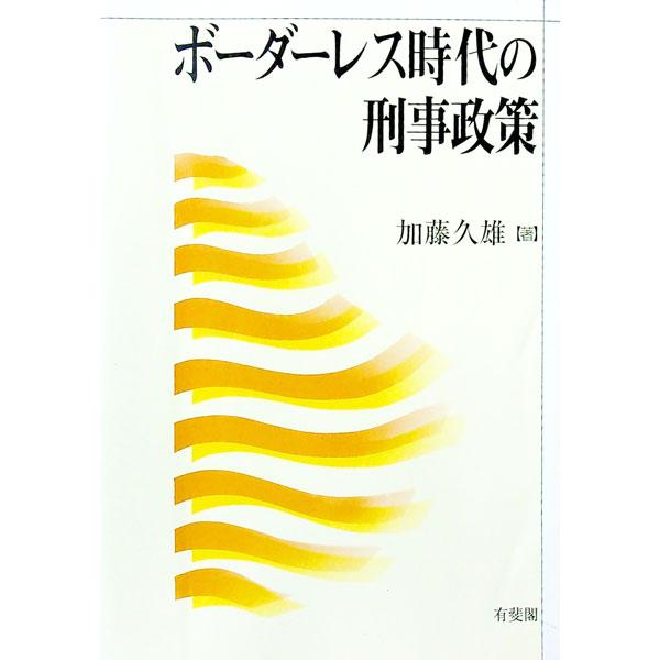 ■カテゴリ：中古本■ジャンル：政治・経済・法律 法律その他■出版社：有斐閣■出版社シリーズ：■本のサイズ：単行本■発売日：1995/08/01■カナ：ボーダーレスジダイノケイジセイサク カトウヒサオ