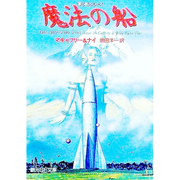 ■カテゴリ：中古本■ジャンル：文芸 小説一般■出版社：東京創元社■出版社シリーズ：創元ＳＦ文庫■本のサイズ：文庫■発売日：1995/08/25■カナ：マホウノフネ マキャフリー