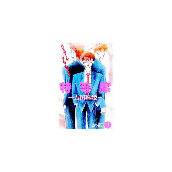 特等席／吉田珠姫