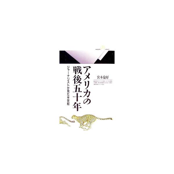 ■カテゴリ：中古本■ジャンル：産業・学術・歴史 西洋史■出版社：丸善■出版社シリーズ：丸善ライブラリー■本のサイズ：新書■発売日：1995/08/01■カナ：アメリカノセンゴゴジュウネン ミヤモトノリヨシ