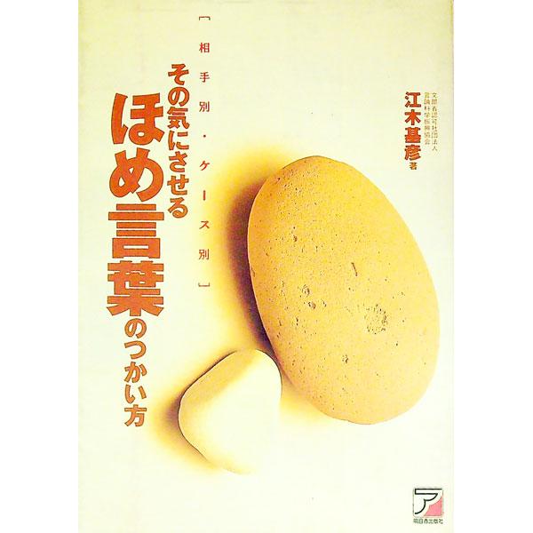 ■カテゴリ：中古本■ジャンル：女性・生活・コンピュータ スピーチ■出版社：明日香出版社■出版社シリーズ：■本のサイズ：単行本■発売日：1995/08/01■カナ：ソノキニサセルホメコトバノツカイカタ エギモトヒコ
