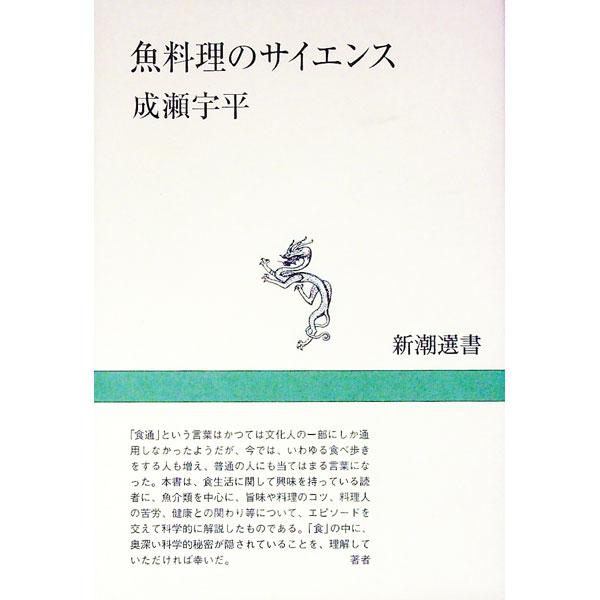 ■カテゴリ：中古本■ジャンル：料理・趣味・児童 料理・食品その他■出版社：新潮社■出版社シリーズ：新潮選書■本のサイズ：単行本■発売日：1995/08/01■カナ：サカナリョウリノサイエンス ナルセウヘイ