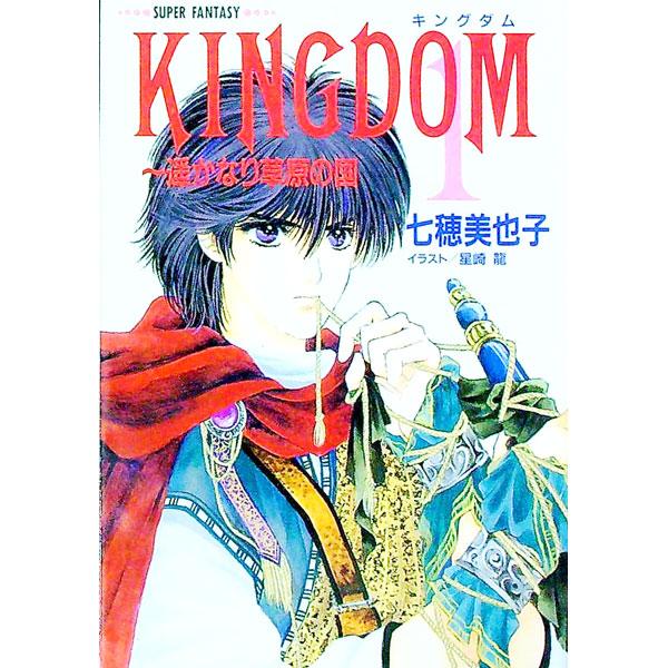 Kingdom 1／七穂美也子