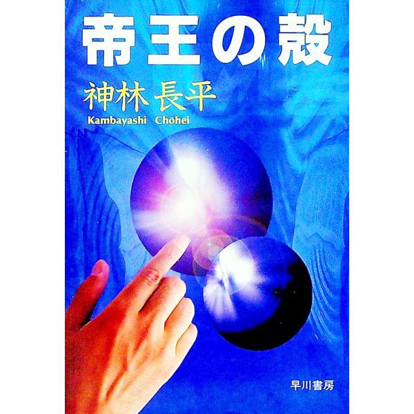 ■カテゴリ：中古本■ジャンル：文芸 小説一般■出版社：早川書房■出版社シリーズ：ハヤカワ文庫　ＪＡ■本のサイズ：文庫■発売日：1995/09/01■カナ：テイオウノカラ カンバヤシチョウヘイ