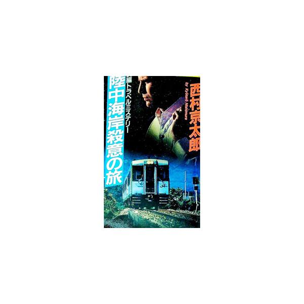陸中海岸殺意の旅／西村京太郎