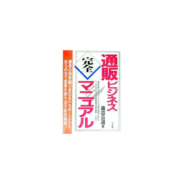 ■カテゴリ：中古本■ジャンル：女性・生活・コンピュータ 通販■出版社：山下出版■出版社シリーズ：■本のサイズ：単行本■発売日：1995/09/01■カナ：ツウハンビジネスカンゼンマニュアル フジタヒロノリ
