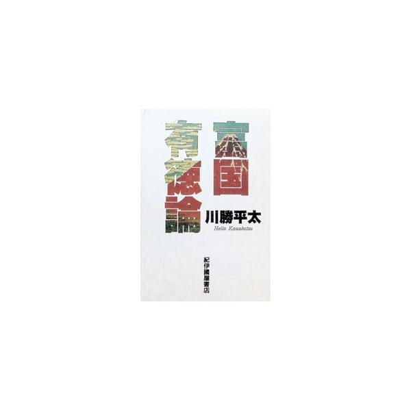 富国有徳論／川勝平太