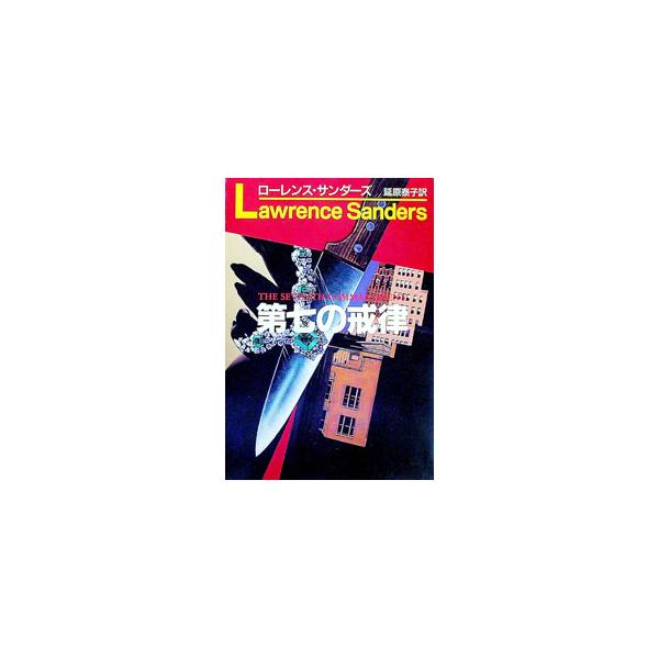 ■カテゴリ：中古本■ジャンル：文芸 小説一般■出版社：早川書房■出版社シリーズ：ハヤカワ文庫　ＮＶ■本のサイズ：文庫■発売日：1995/09/01■カナ：ダイナナノカイリツ ローレンスサンダーズ