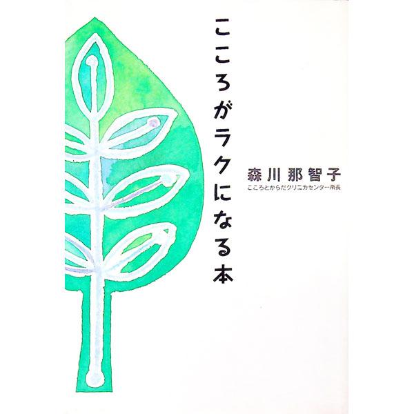 ■カテゴリ：中古本■ジャンル：産業・学術・歴史 カウンセリング■出版社：大和書房■出版社シリーズ：■本のサイズ：単行本■発売日：1995/10/01■カナ：ココロガラクニナルホン モリカワナチコ