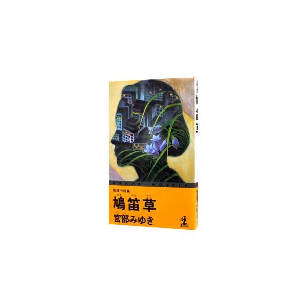 ■カテゴリ：中古本■ジャンル：文芸 小説一般■出版社：光文社■出版社シリーズ：カッパ・ノベルス■本のサイズ：新書■発売日：1995/09/01■カナ：ハトブエソウ ミヤベミユキ