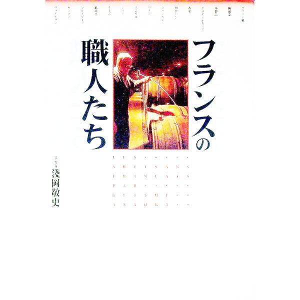 ■カテゴリ：中古本■ジャンル：女性・生活・コンピュータ 工芸・彫刻■出版社：東京書籍■出版社シリーズ：■本のサイズ：単行本■発売日：1995/09/01■カナ：フランスノショクニンタチ アサオカケイシ