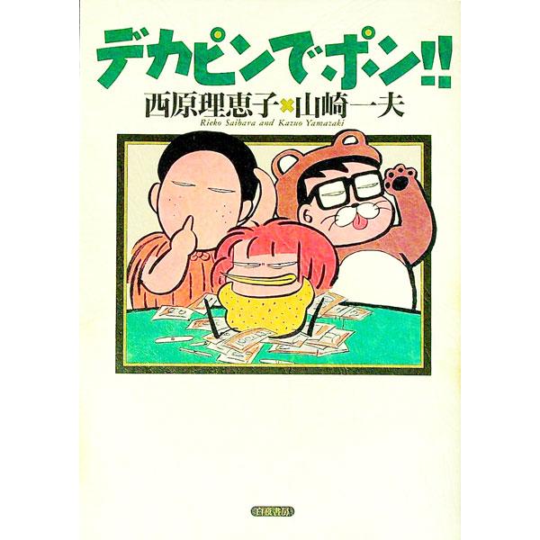 ■カテゴリ：中古本■ジャンル：料理・趣味・児童 麻雀■出版社：白夜書房■出版社シリーズ：■本のサイズ：単行本■発売日：1995/10/10■カナ：デカピンデポン サイバラリエコ