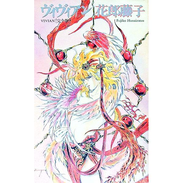 ■カテゴリ：中古本■ジャンル：文芸 小説一般■出版社：コアマガジン■出版社シリーズ：■本のサイズ：新書■発売日：1995/10/01■カナ：ヴィヴィアン ハナイラツフジコ