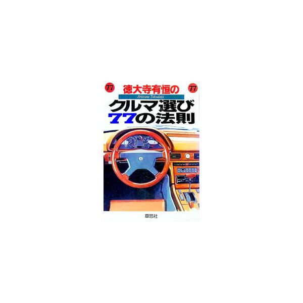■カテゴリ：中古本■ジャンル：産業・学術・歴史 機械・金属■出版社：草思社■出版社シリーズ：■本のサイズ：単行本■発売日：1995/10/01■カナ：トクダイジアリツネノクルマエラビナナジュウナナノホウソク トクダイジアリツネ