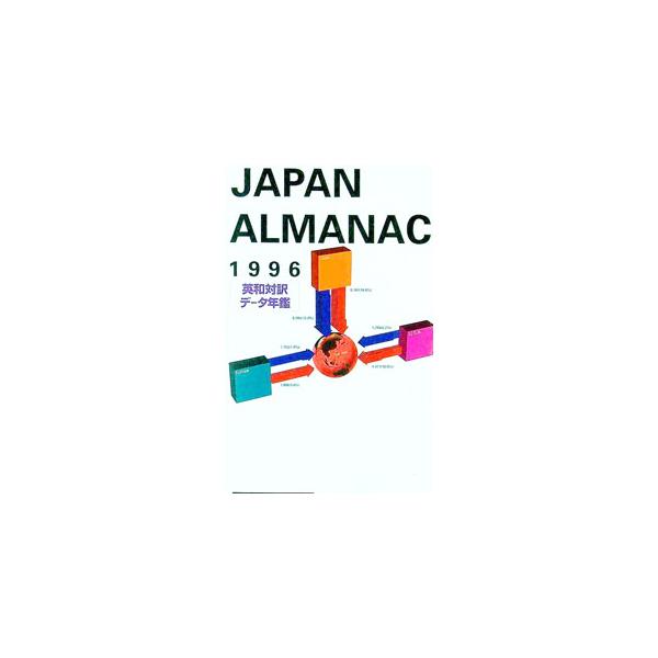 ■カテゴリ：中古本■ジャンル：政治・経済・法律 統計■出版社：朝日新聞社■出版社シリーズ：■本のサイズ：単行本■発売日：1995/10/01■カナ：アサヒシンブンジャパンアルマナック１９９６ アサヒシンブンシュッパン